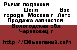 Рычаг подвески TOYOTA 48610-60030 › Цена ­ 9 500 - Все города, Москва г. Авто » Продажа запчастей   . Вологодская обл.,Череповец г.